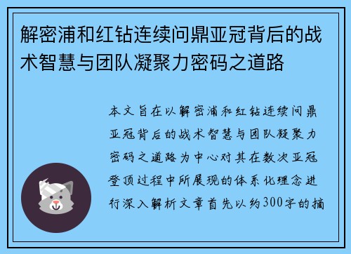 解密浦和红钻连续问鼎亚冠背后的战术智慧与团队凝聚力密码之道路 解密浦和红钻连续问鼎亚冠背后的战术智慧与团队凝聚力密码之道路