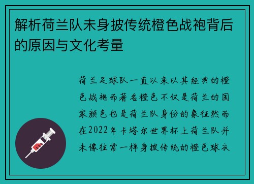 解析荷兰队未身披传统橙色战袍背后的原因与文化考量 解析荷兰队未身披传统橙色战袍背后的原因与文化考量