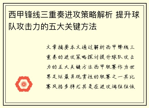 西甲锋线三重奏进攻策略解析 提升球队攻击力的五大关键方法 西甲锋线三重奏进攻策略解析 提升球队攻击力的五大关键方法