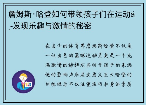 詹姆斯·哈登如何带领孩子们在运动中发现乐趣与激情的秘密 詹姆斯·哈登如何带领孩子们在运动中发现乐趣与激情的秘密