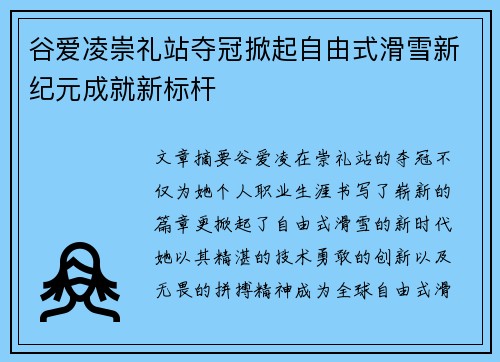 谷爱凌崇礼站夺冠掀起自由式滑雪新纪元成就新标杆 谷爱凌崇礼站夺冠掀起自由式滑雪新纪元成就新标杆