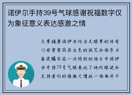 诺伊尔手持39号气球感谢祝福数字仅为象征意义表达感激之情 诺伊尔手持39号气球感谢祝福数字仅为象征意义表达感激之情