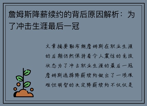 詹姆斯降薪续约的背后原因解析:为了冲击生涯最后一冠 詹姆斯降薪续约的背后原因解析:为了冲击生涯最后一冠