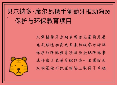 贝尔纳多·席尔瓦携手葡萄牙推动海洋保护与环保教育项目 贝尔纳多·席尔瓦携手葡萄牙推动海洋保护与环保教育项目