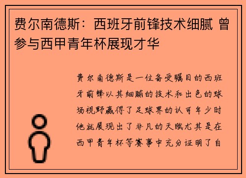 费尔南德斯:西班牙前锋技术细腻 曾参与西甲青年杯展现才华 费尔南德斯:西班牙前锋技术细腻 曾参与西甲青年杯展现才华