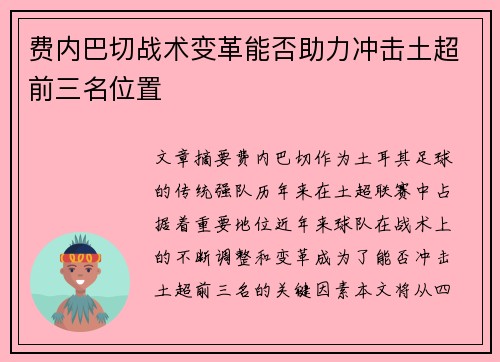 费内巴切战术变革能否助力冲击土超前三名位置 费内巴切战术变革能否助力冲击土超前三名位置