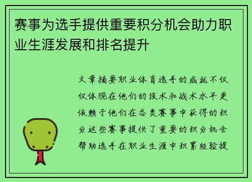赛事为选手提供重要积分机会助力职业生涯发展和排名提升 赛事为选手提供重要积分机会助力职业生涯发展和排名提升