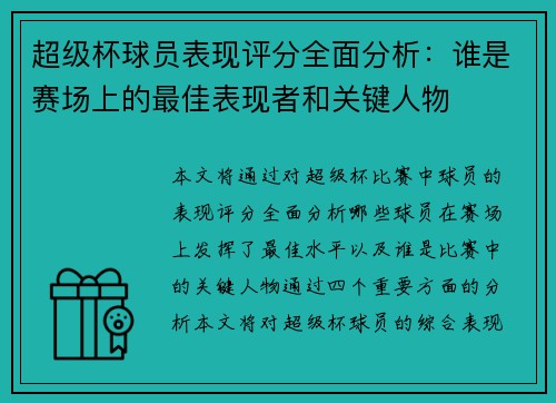 超级杯球员表现评分全面分析:谁是赛场上的最佳表现者和关键人物 超级杯球员表现评分全面分析:谁是赛场上的最佳表现者和关键人物