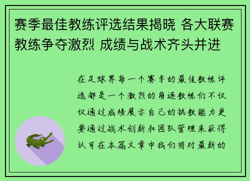 赛季最佳教练评选结果揭晓 各大联赛教练争夺激烈 成绩与战术齐头并进 赛季最佳教练评选结果揭晓 各大联赛教练争夺激烈 成绩与战术齐头并进