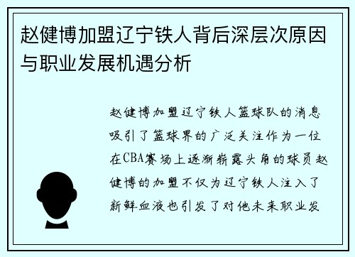 赵健博加盟辽宁铁人背后深层次原因与职业发展机遇分析 赵健博加盟辽宁铁人背后深层次原因与职业发展机遇分析