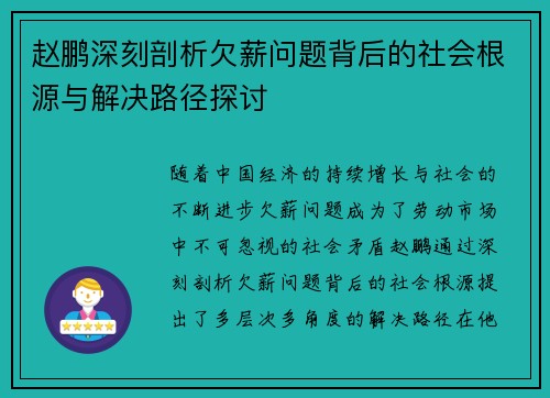 赵鹏深刻剖析欠薪问题背后的社会根源与解决路径探讨 赵鹏深刻剖析欠薪问题背后的社会根源与解决路径探讨