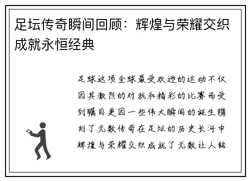 足坛传奇瞬间回顾:辉煌与荣耀交织成就永恒经典 足坛传奇瞬间回顾:辉煌与荣耀交织成就永恒经典