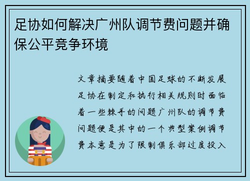 足协如何解决广州队调节费问题并确保公平竞争环境 足协如何解决广州队调节费问题并确保公平竞争环境