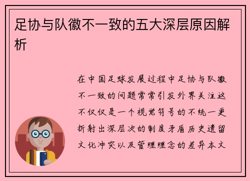 足协与队徽不一致的五大深层原因解析 足协与队徽不一致的五大深层原因解析