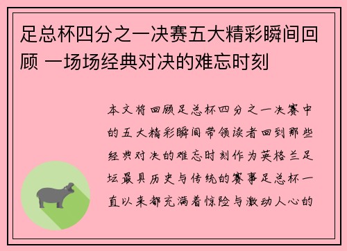 足总杯四分之一决赛五大精彩瞬间回顾 一场场经典对决的难忘时刻