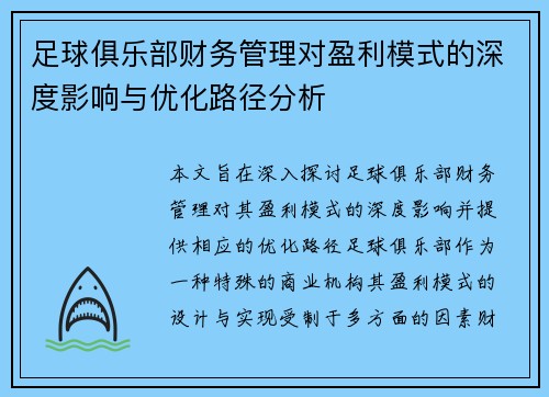 足球俱乐部财务管理对盈利模式的深度影响与优化路径分析 足球俱乐部财务管理对盈利模式的深度影响与优化路径分析