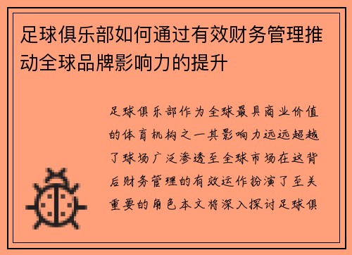 足球俱乐部如何通过有效财务管理推动全球品牌影响力的提升 足球俱乐部如何通过有效财务管理推动全球品牌影响力的提升