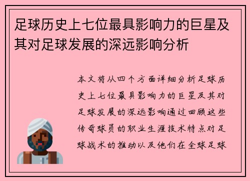 足球历史上七位最具影响力的巨星及其对足球发展的深远影响分析 足球历史上七位最具影响力的巨星及其对足球发展的深远影响分析