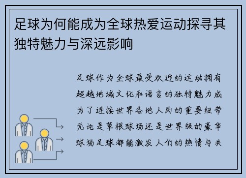 足球为何能成为全球热爱运动探寻其独特魅力与深远影响