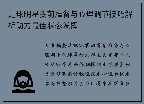 足球明星赛前准备与心理调节技巧解析助力最佳状态发挥 足球明星赛前准备与心理调节技巧解析助力最佳状态发挥