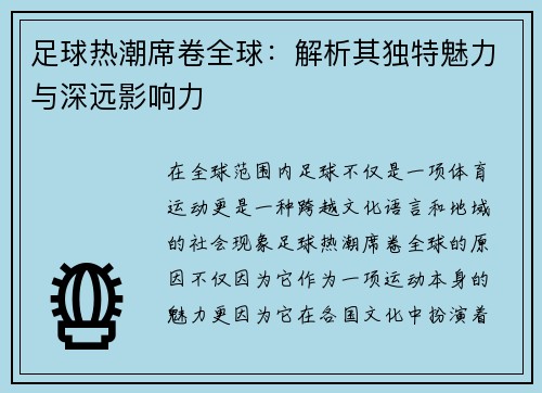 足球热潮席卷全球:解析其独特魅力与深远影响力 足球热潮席卷全球:解析其独特魅力与深远影响力