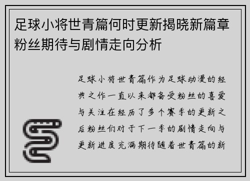 足球小将世青篇何时更新揭晓新篇章粉丝期待与剧情走向分析