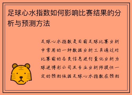 足球心水指数如何影响比赛结果的分析与预测方法 足球心水指数如何影响比赛结果的分析与预测方法