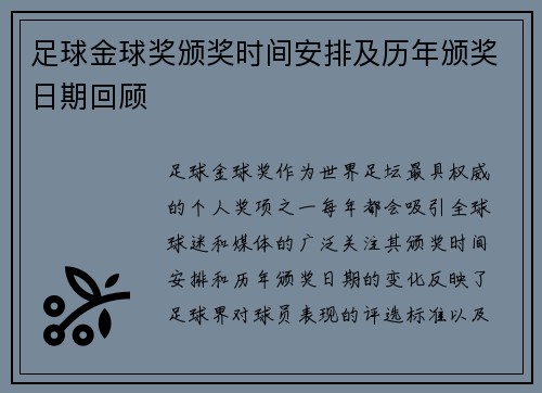 足球金球奖颁奖时间安排及历年颁奖日期回顾 足球金球奖颁奖时间安排及历年颁奖日期回顾