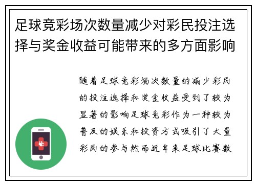 足球竞彩场次数量减少对彩民投注选择与奖金收益可能带来的多方面影响 足球竞彩场次数量减少对彩民投注选择与奖金收益可能带来的多方面影响