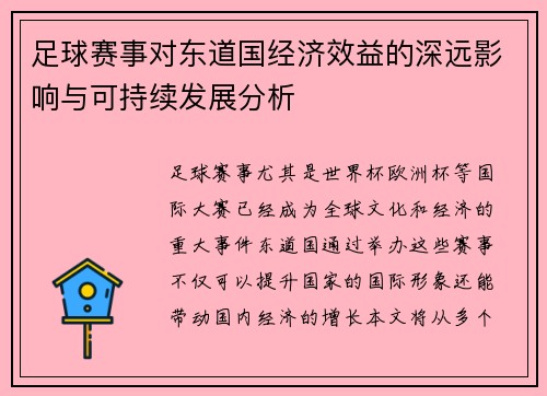 足球赛事对东道国经济效益的深远影响与可持续发展分析