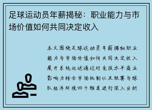 足球运动员年薪揭秘:职业能力与市场价值如何共同决定收入 足球运动员年薪揭秘:职业能力与市场价值如何共同决定收入